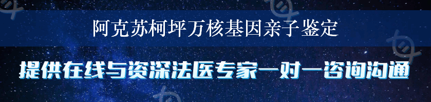 阿克苏柯坪万核基因亲子鉴定